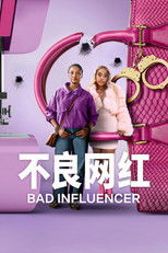 不良网红