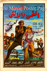 Al Nemr Wa Al Ontha (1987)