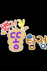 TV유치원: 뿌지직 똥탐정 poster