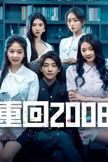 重回2008 poster