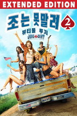 조는 못말려 2: 뷰티풀 루저