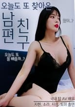 Poster di 오늘도 또 찾아온 남편친구