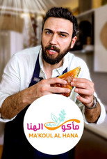 مأكولات الهنا poster