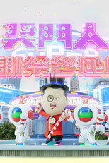 奖门人感谢祭终极篇 poster