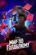 Мир по Голдблюму