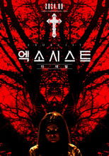 엑소시스트: 더 데빌