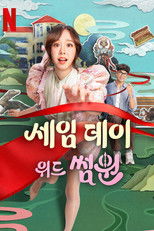 세임 데이 위드 썸원