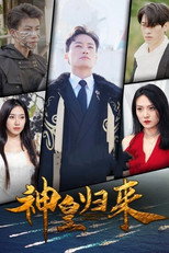神皇归来 poster