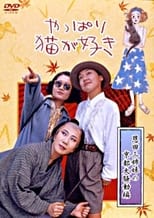 Poster for After All, I Love Cats the Three Onda Sisters’ Great Kyoto Troubles