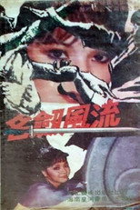 名剑风流 poster