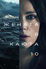Жената в каюта 10