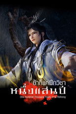 ข้าก็แค่ฝึกวิชาหนึ่งแสนปี
