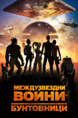 Междузвездни войни: Бунтовници