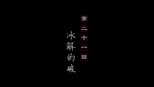 冰解的破