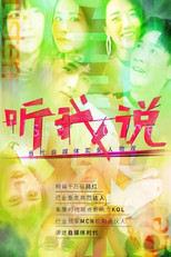 听我说-当代自媒体实录人物观 poster