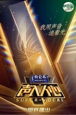 Poster for 声入人心