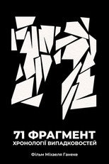 71 фрагмент хронології випадковостей (1994)