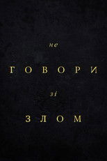 Не говори зі злом