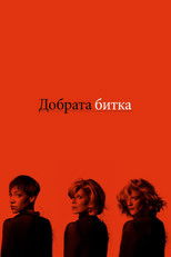 Добрата битка