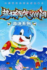 蓝猫淘气3000问之海洋世界 (2003) poster