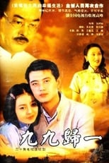 Poster for 九九归一 Season 1