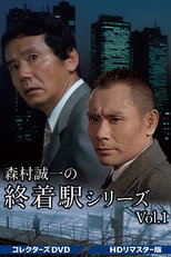 終着駅シリーズ poster