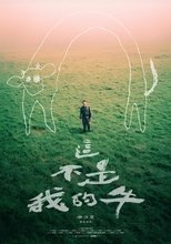 這不是我的牛 這不是我的牛