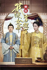 糟糕我被女帝拿捏了 poster