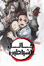 Demon Slayer: Kimetsu no Yaiba | قاتل الشياطين