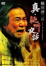 Poster for Junji Inagawa: True Scream Night Tales