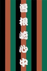 Sonezaki Shinjū