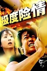 Poster for 极度险情