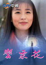罂粟花 poster