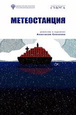 Метеостанция