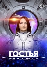 Poster for Гостья из космоса 