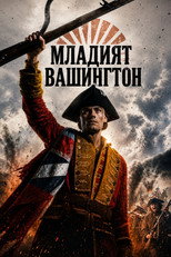 Младият Вашингтон