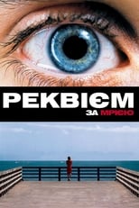 Реквієм за мрією (2000)