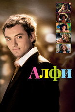 Алфи