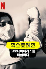 익스플레인: 코로나바이러스를 해설하다