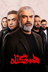 Poster di هم‌گناه