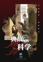 Poster for 典故里的科学