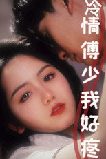 冷情傅少我好疼 poster
