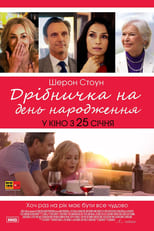 Дрібничка день народження (2017)