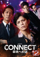 CONNECT 覇者への道　１２
