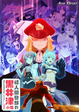 怪人开发部的黑井津小姐