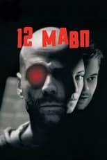 Дванадцять мавп (1995)