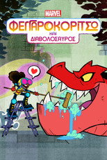 Φεγγαροκόριτσο και Διαβολόσαυρος