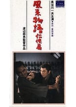 Poster for 風来物語任侠篇 