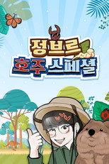 정브르 호주 스페셜 poster