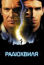 Радіохвиля (2000)